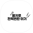 몽키로 전력 변환하기, 블로그 홈