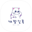 개발실록, 블로그 홈