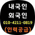 평택 안중 둔포 아산 성환 천안 공도 안성 화성 오산 인력 용역 아웃소싱, 블로그 홈