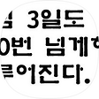 백이십번 작심삼일 IT 블로그, 블로그 홈