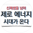 제로 에너지 시대가 온다, 블로그 홈