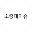 소중대이슈, 블로그 홈