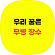 우리꿈은무병장수, 블로그 홈