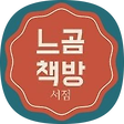 야곰's 느곰지곰 느곰책방, 블로그 홈