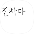 전차마웨의 게임과 잡담, 블로그 홈