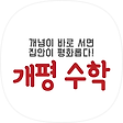 개평수학 온라인 과외, 블로그 홈
