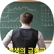 김선생의 금융교실, 블로그 홈