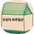 우(우리)유(유리)의 하루일상, 블로그 홈