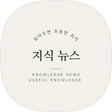 알아두면 유용한 세상이야기 useful news, 경제적 자유를 향해, 블로그 홈