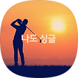 나도 싱글, 블로그 홈