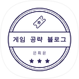 은휘윤의 게임 이야기, 블로그 홈