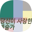 일상문화예술을 공들여 공유하는 공공이, 블로그 홈