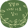알까는 말씀과 기도, 블로그 홈