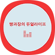일상이야기 4, 블로그 홈