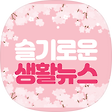 슬기로운생활뉴스, 블로그 홈