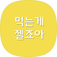 먹는게젤죠아, 블로그 홈