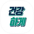 건강하게, 블로그 홈