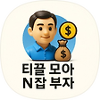티끌 모아 N잡부자, 블로그 홈