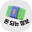 돈 되는 정보, 블로그 홈