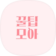 꿀팁모아, 블로그 홈