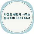 하상인 행정사 사무소, 블로그 홈