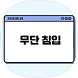 무단 침입, 블로그 홈