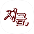 지금,life&watch, 블로그 홈
