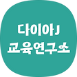 다이아J 교육연구소, 블로그 홈