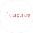 이러쿵저러쿵, 블로그 홈