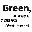 Green 주식이야기, 블로그 홈