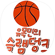 유목민의슬램덩크, 블로그 홈