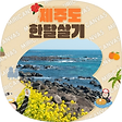 제주살기, 블로그 홈