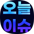 오늘의 이슈, 블로그 홈