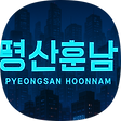 평산훈남의 타임머신, 블로그 홈
