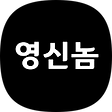 영신놈, 블로그 홈