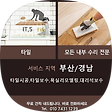 부산 타일 보수 수리 공사 잇츠타일 010 7431 1239, 블로그 홈