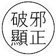 파사현정 破邪顯正, 블로그 홈