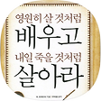 살며, 사랑하며, 배우며, 블로그 홈