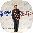 대한전통묘지명장, 블로그 홈