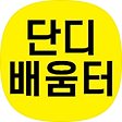 단디배움터, 블로그 홈