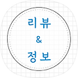 리뷰 & 정보, 블로그 홈