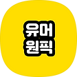 유머원픽, 블로그 홈
