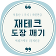 재테크 도장깨기, 블로그 홈