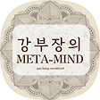 강부장의 Meta Mind, 블로그 홈