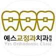 예스교정과치과의원, 블로그 홈