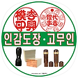 법인인감도장배달 사업자만년인, 블로그 홈