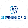 365향남플란트치과, 블로그 홈