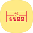 힐링줍줍, 블로그 홈