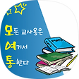 모든 교사용은 여기서 통 한다, 블로그 홈