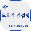 도우리컨설팅, 블로그 홈
